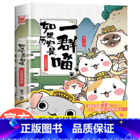 [正版]如果历史是一群喵1夏商西周篇 肥志著 小学生历史漫画书适合儿童看的历史书 三四五六年级阅读课外书籍假如历史是一