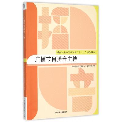 正版新书]广播节目播音主持中国传媒大学播音主持艺术学院 编978