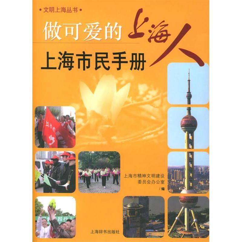 正版新书]做可爱的上海人:上海市民手册——文明上海丛书朱匡宇