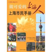 正版新书]做可爱的上海人:上海市民手册——文明上海丛书朱匡宇