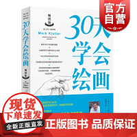30天学会绘画 版 马克·凯斯特勒教你如何快速学画画 500个的步骤示意图 绘画技巧教程 绘画初学 上海人民美术出版社