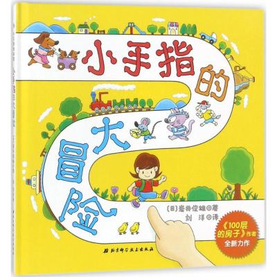 小手指的大冒险 《100层的房子》作者全新力作