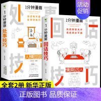 [2册]回话技巧+处事技巧 [正版]一分钟漫画即兴演讲 全套4册 回话技巧处事社交礼仪掌控谈话提高情商口才训练人际交往为