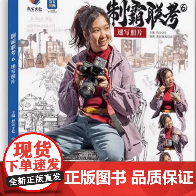 制霸联考6速写照片 2025烈公文化黄妃捷胡明孩人物速写局部动态站坐蹲