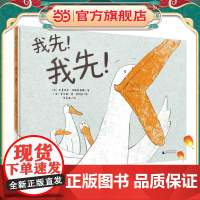 我先!我先!(魔法象·图画书王国)