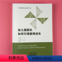 [正版]研修管理类书籍 幼师幼儿教育工作者考试培训 幼儿园园长如何引领教师成长 核心能力提升丛书 天津教育出版社