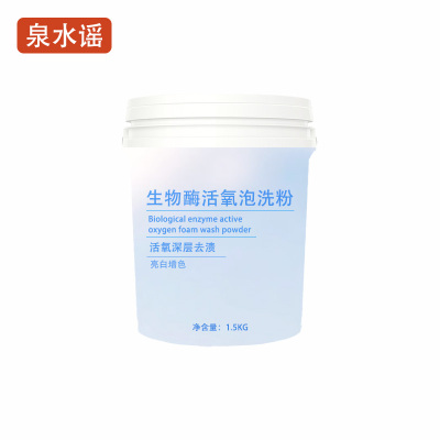 泉水谣QSYGW-0330 1.5KG 活氧深层去渍 亮白增 生物酶活氧泡洗衣粉(计价单位:包)白色