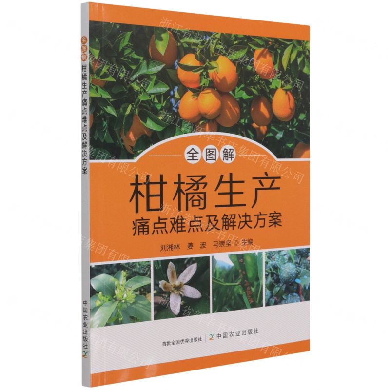 [N]全图解柑橘生产痛点难点及解决方案-9787109286849