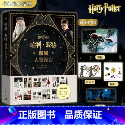 哈利波特解析人物设定 [正版] 哈利波特解析人物设定 华纳兄弟 哈利波特经典设定第三本场景篇深入魔法世界电影场景画集