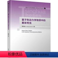 [正版]图书量子色动力学物质中的重味夸克黄国俊97873026500