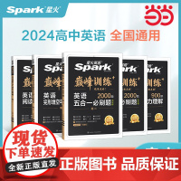 星火英语高中高二教辅资料2025新版高考英语阅读理解完形填空七选五语法填空短文改错英语听力写作巅峰专项训练高考必刷题真题