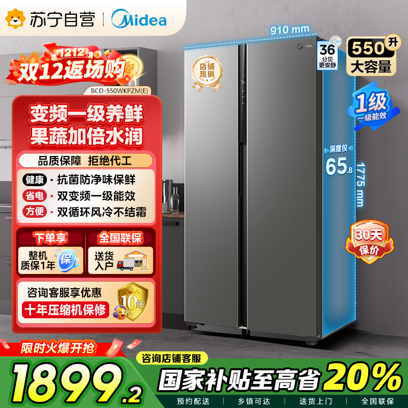 [自营]美的(Midea)550升对开门冰箱变频一级能效超薄电冰箱智能无霜净味BCD-550WKPZM(E)嵌入大容量