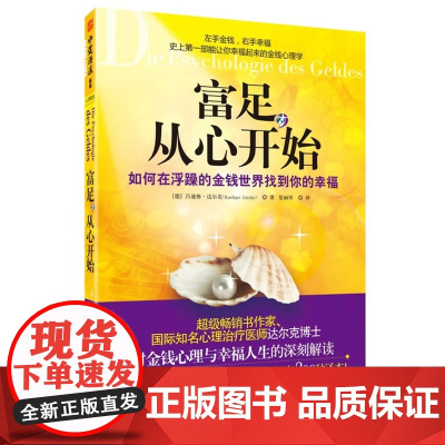 富足,从心开始:如何在浮躁的金钱世界找到你的幸福