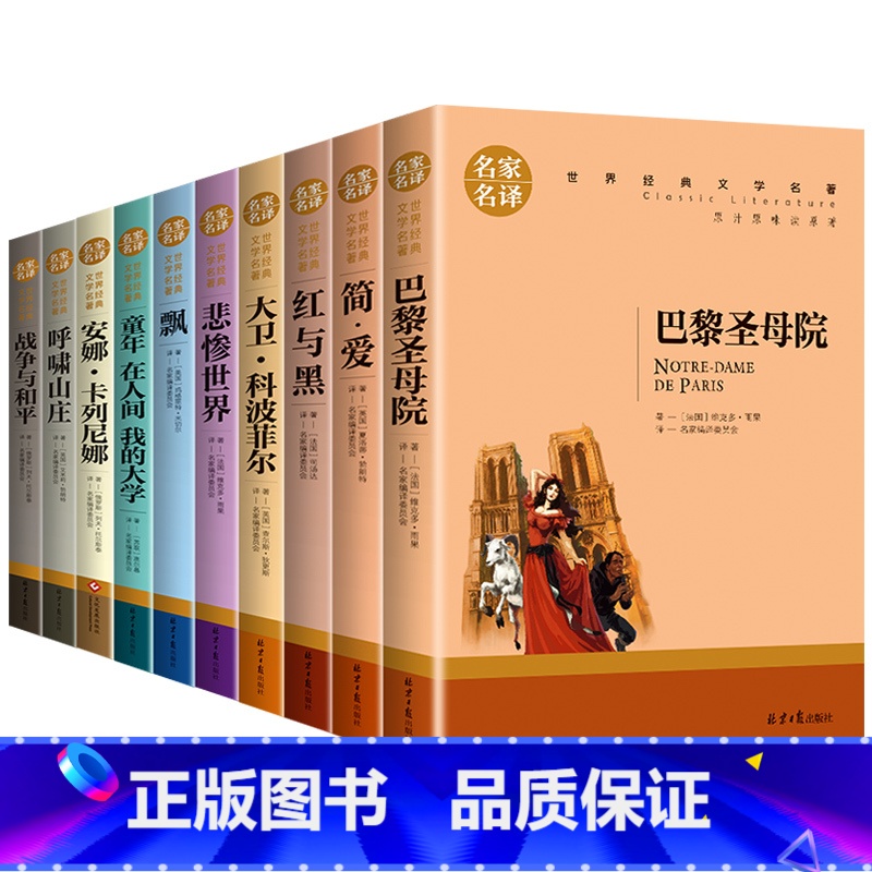 [全10册]世界十大名著 [正版]世界十大名著全套10册巴黎圣母院简爱复活傲慢与偏见飘红与黑瓦尔登湖悲惨世界呼啸山庄无删