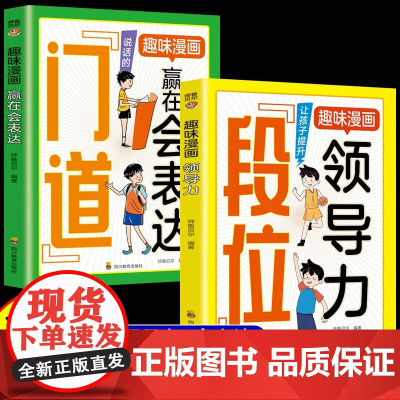 段位门道趣味漫画领导力+赢在会表达提升孩子综合素质能力培养语言表达能力适合小学生看的阅读正版书籍