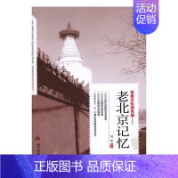 [正版] 老北京记忆 刘啸 地方史志 书籍排行榜