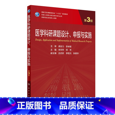 医学科研课题设计、申报与实施(第3版/研究生) [正版]医学科研课题设计、申报与实施(第3版/研究生)