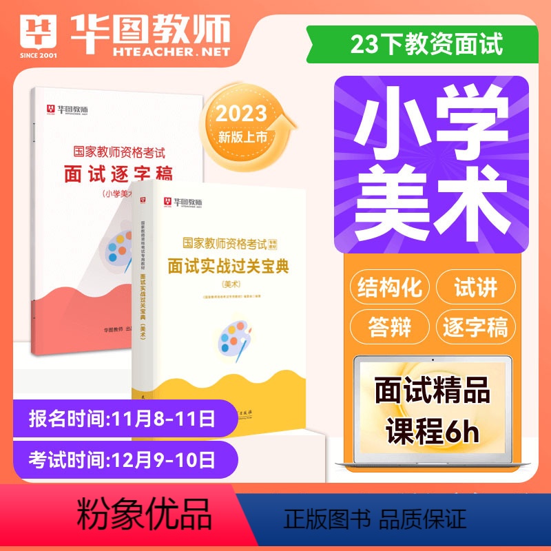 [小学美术]面试实战宝典 逐字稿 [正版]华图2023年教师资格证面试考试