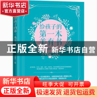 正版 给孩子的第一本美育书 王浩天 当代中国出版社 978751541087