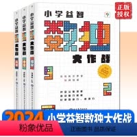 初级+中级+高级 3本 小学通用 [正版]小学益智数独游戏大作战初级+中级+高级四六九宫格阶梯训练儿童零基础入门思维智力