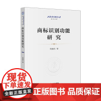 商标识别功能研究 刘润涛 著 法律出版社 9787519763015