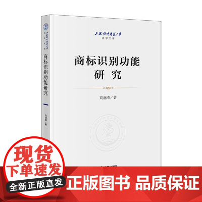 商标识别功能研究 刘润涛 著 法律出版社 9787519763015