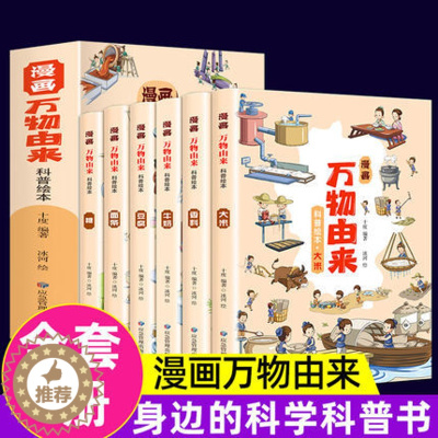 [醉染正版]漫画版万物由来科普绘本书全套6册万物简史少儿彩绘版幼儿小百科全书6-8岁以上10岁小学生课外读儿童身边的科普