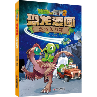 [M]植物大战僵尸2 恐龙漫画 永远的灯塔-9787514872019