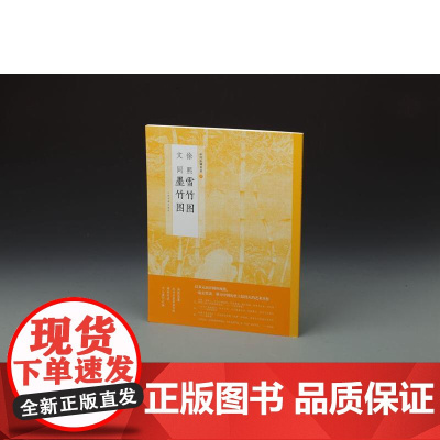 中国绘画名品·徐熙雪竹图 文同墨竹图 上海书画出版社 正版书籍