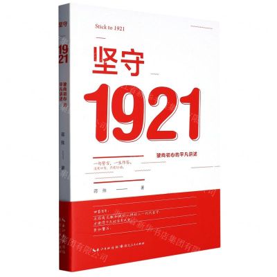 [N]坚守1921(驶向初心的平凡讲述)-9787216103008