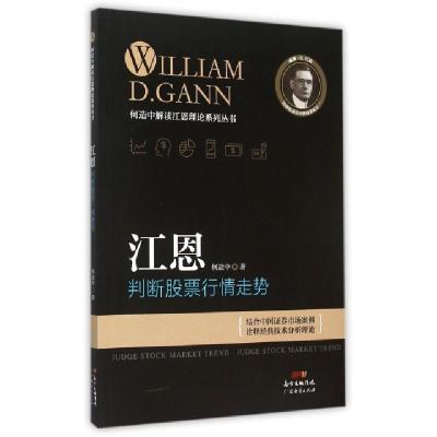 江恩判断股票行情走势/何造中解读江恩理论系列丛书何造中9787545441048