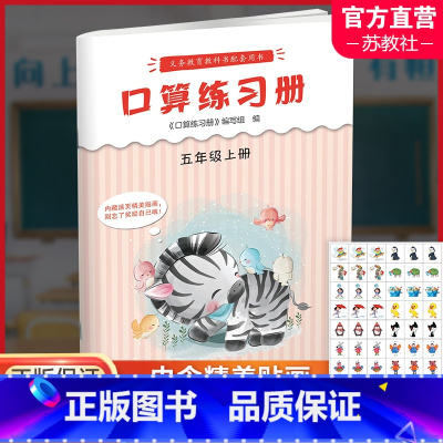 口算练习册 五年级上 [正版]2023年秋 口算练习册 五年级上册 小学生计算口算能手训练练习册5上 江苏凤凰教育出版