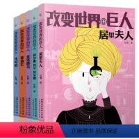 [全套5册]改变世界的巨人 [正版]改变世界的巨人5册 科学巨人系列丛书 科学家的榜样故事 居里夫人爱迪生贝尔麦克斯韦改
