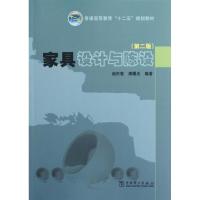 [M]家具设计与陈设(第2版)/普通高等教育十二五规划教材-9787512332287