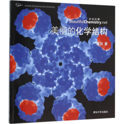 醉染图书美丽的化学结构9787302475