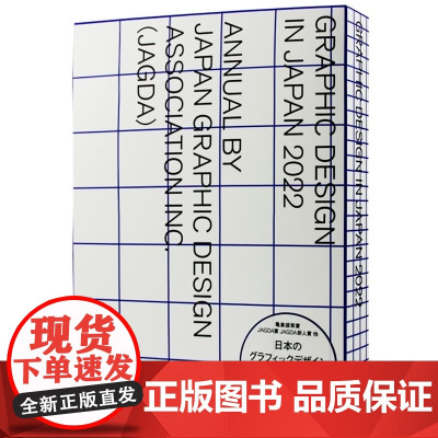 []日文原版 2022日本平面设计年鉴 Graphic Design In Japan JAGDA 商品书籍包装