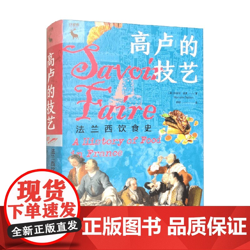 高卢的技艺 法兰西饮食史 玛丽安•德本 著 烹饪美食