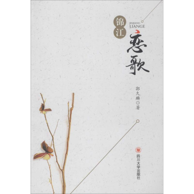 [M]锦江恋歌-9787561491409