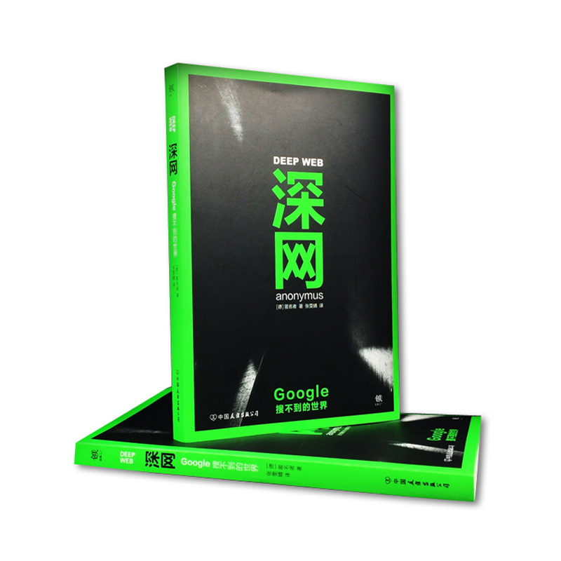 深网:Google搜不到的世界