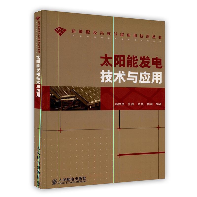 正版新书][按需印刷]-太阳能发电技术与应用/新能源及高效节能