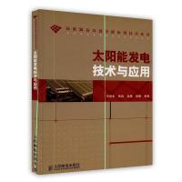 正版新书][按需印刷]-太阳能发电技术与应用/新能源及高效节能
