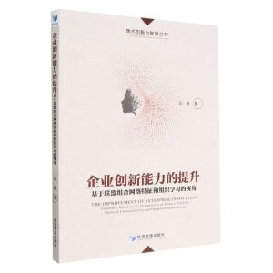 [N]企业创新能力的提升(基于联盟组合网络特征和组织学习的视角)/技术创新与发展丛书-9787509685143
