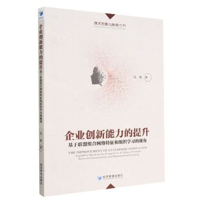 [N]企业创新能力的提升(基于联盟组合网络特征和组织学习的视角)/技术创新与发展丛书-9787509685143
