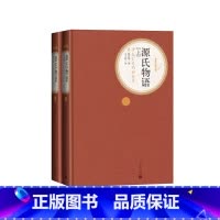 源氏物语 完整版全2册 人民文学出版社 [正版]送有声书 硬壳精装完整版 源氏物语(上下2册) 丰子恺 无删减 初中高