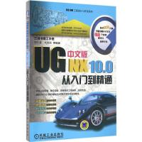 正版新书]UG NX10.0中文版从入门到精通胡仁喜9787111552154