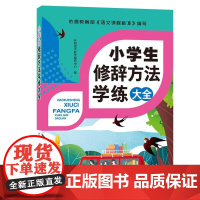 小学生修辞方法学练大全