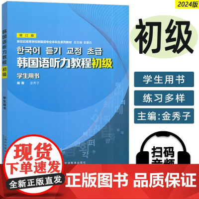 2024韩国语听力教程初级 学生用书 修订版 新世纪高等学校韩国语专业本科生教材 金秀子 金基石编上海外语教育出版社97