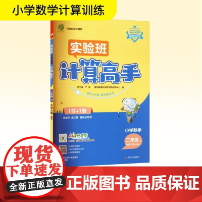 小学数学计算高手 二年级 上 北师大版(BSD) 严军 编 小学教辅文教 正版图书籍 江苏人民出版社