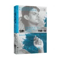 [N]拉康--不顾一切/拜德雅人文档案-9787552040975