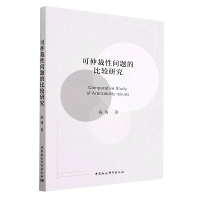 正版新书]可仲裁性问题的比较研究陈琦9787522712451